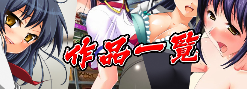 作品一覧！
