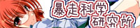 暴走科学研究所