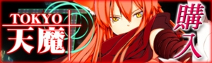 tenma_kounyu.jpg